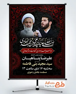 طرح بنر رایگان اطلاع رسانی شهادت امام هادی با قابلیت ویرایش المان ها