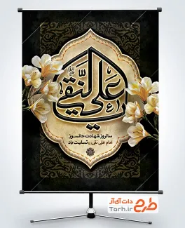 طرح بنر تسلیت شهادت امام هادی با تایپوگرافی یا علی النقی