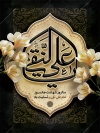 طرح بنر خام شهادت امام علی نقی شامل تایپوگرافی یا علی النقی