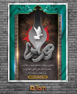 طرح بنر شهادت امام علی نقی (ع)