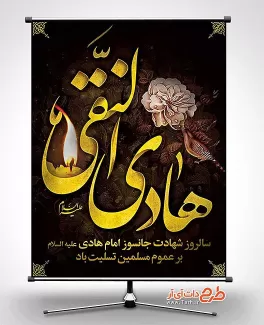 بنر لایه باز شهادت امام علی النقی