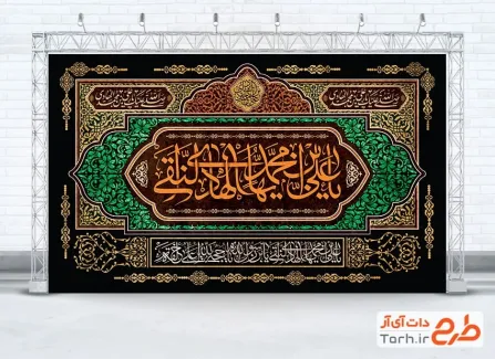 طرح کتیبه پشت منبری شهادت امام هادی شامل خوشنویسی یا علی بن محمد ایها الهادی النقی