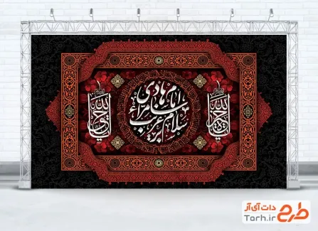 طرح خام کتیبه پشت منبر شهادت امام هادی شامل خوشنویسی سلام بر غریب سامرا امام هادی