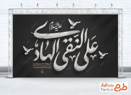 طرح آماده بنر جایگاه شهادت امام هادی شامل خوشنویسی علی النقی الهادی