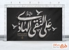 طرح آماده بنر جایگاه شهادت امام هادی شامل خوشنویسی علی النقی الهادی