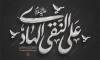 دانلود بنر پشت منبری شهادت امام هادی شامل خوشنویسی علی النقی الهادی