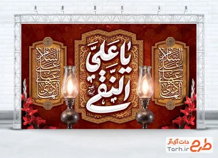دانلود طرح بنر پشت سن شهادت امام هادی شامل خوشنویسی یا علی النقی