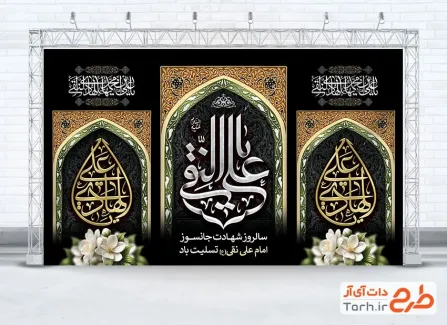 طرح لایه باز دکور عزاداری شهادت امام هادی شامل خوشنویسی یا علی النقی