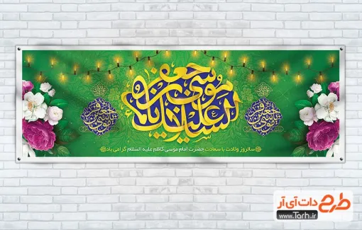 طرح خام پلاکارد ولادت امام کاظم شامل تایپوگرافی السلام علیک یا موسی بن جعفر طرح خام پلاکارد ولادت امام کاظم شامل تایپوگرافی السلام علیک یا موسی بن جعفر