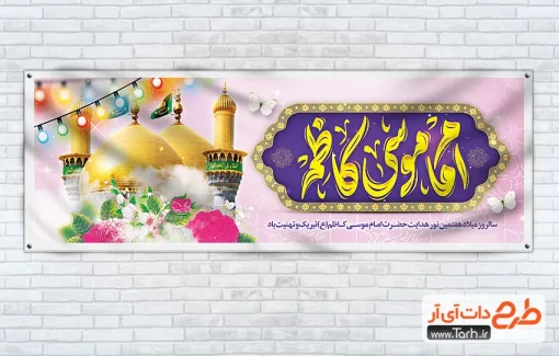 طرح پلاکارد میلاد امام موسی کاظم دارای تایپوگرافی عکس گنبد و گلدسته حرم امام کاظم طرح پلاکارد میلاد امام موسی کاظم شامل تایپوگرافی عکس گنبد و گلدسته حرم امام کاظم