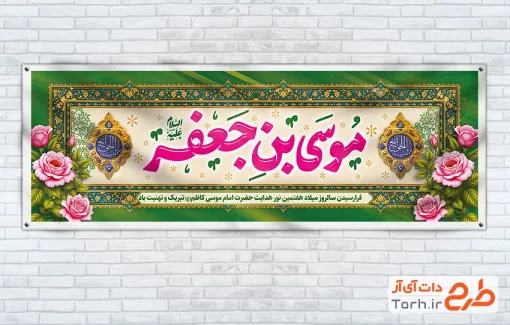طرح لایه باز پلاکارد ولادت امام موسی کاظم شامل تایپوگرافی موسی بن جعفر