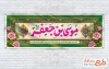طرح لایه باز پلاکارد ولادت امام موسی کاظم شامل تایپوگرافی موسی بن جعفر