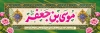 پلاکارد ولادت امام کاظم شامل تایپوگرافی موسی بن جعفر