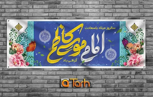 طرح لایه باز بنر ولادت امام کاظم (ع)