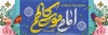 بنر میلاد امام کاظم (ع)