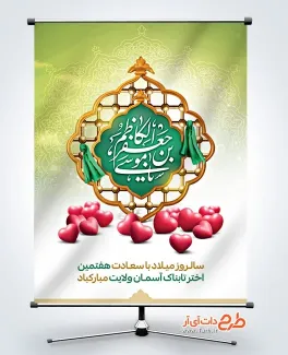 پوستر خام ولادت امام کاظم با خوشنویسی یا موسی بن جعفر الکاظم پوستر خام ولادت امام کاظم شامل خوشنویسی یا موسی بن جعفر الکاظم