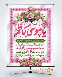 پوستر خام اطلاع رسانی میلاد امام کاظم با خوشنویسی یا موسی کاظم پوستر خام اطلاع رسانی میلاد امام کاظم شامل خوشنویسی یا موسی کاظم
