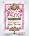 پوستر خام اطلاع رسانی میلاد امام کاظم شامل خوشنویسی یا موسی کاظم