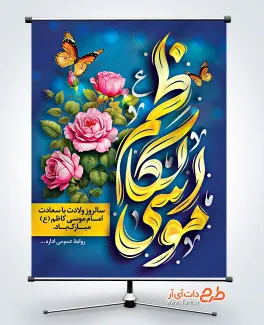 دانلود طرح بنر ولادت امام کاظم دارای خوشنویسی موسی الکاظم دانلود طرح بنر ولادت امام کاظم شامل خوشنویسی موسی الکاظم
