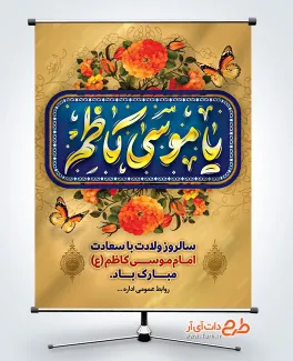 طرح لایه باز پوستر ولادت امام کاظم دارای خوشنویسی یا موسی کاظم طرح لایه باز پوستر ولادت امام کاظم دارای خوشنویسی یا موسی کاظم