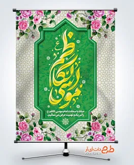 بنر خام میلاد امام کاظم با خوشنویسی موسی الکاظم بنر خام میلاد امام کاظم شامل خوشنویسی موسی الکاظم