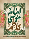 پوستر ولادت امام کاظم لایه باز شامل تایپوگرافی خوشنویسی امام موسی الکاظم