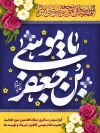 پوستر ولادت امام کاظم لایه باز شامل تایپوگرافی خوشنویسی یا موسی بن جعفر