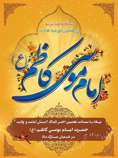 طرح لایه باز میلاد امام کاظم (ع)