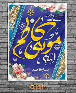 طرح بنر میلاد امام کاظم (ع)