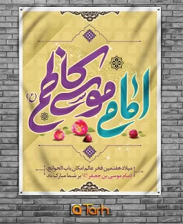 طرح لایه باز بنر ولادت امام کاظم (ع)