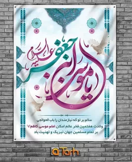 بنر لایه باز میلاد امام کاظم (ع)