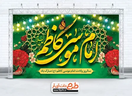 دانلود طرح بنر جایگاه جشن ولادت امام کاظم دارای خوشنویسی امام موسی کاظم دانلود طرح بنر جایگاه جشن ولادت امام کاظم شامل خوشنویسی امام موسی کاظم