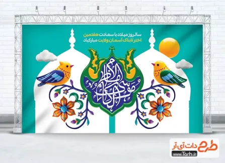 طرح بنر پشت منبری ولادت امام کاظم با خوشنویسی امام موسی الکاظم طرح بنر پشت منبری ولادت امام کاظم شامل خوشنویسی امام موسی الکاظم