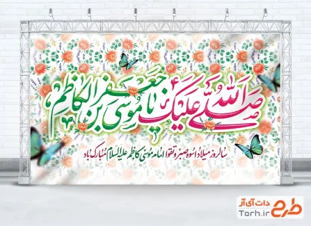 دانلود بنر پشت منبری ولادت امام موسی کاظم با قابلیت ویرایش المان ها