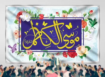 طرح بنر پشت منبری جشن میلاد امام کاظم (ع)