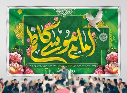 طرح بنر جایگاه جشن ولادت امام موسی کاظم (ع)