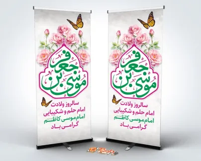 طرح استند خام میلاد امام کاظم با خوشنویسی موسی بن جعفر طرح استند خام میلاد امام کاظم شامل خوشنویسی موسی بن جعفر