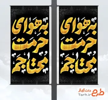 طرح بنر شهری شهادت امام رضا شامل خوشنویسی به هوای حرمت محتاجم