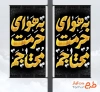 طرح بنر شهری شهادت امام رضا شامل خوشنویسی به هوای حرمت محتاجم