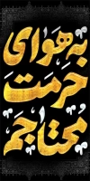طرح لایه باز بنر شهری شهادت امام رضا شامل خوشنویسی به هوای حرمت محتاجم