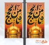 طرح آماده لمپوست شهادت امام رضا شامل خوشنویسی ثامن الحجج