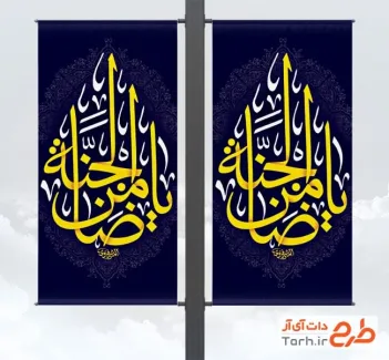طرح رایگان لمپوست شهادت امام رضا شامل خوشنویسی یا ضامن الجنه
