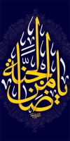 دانلود لمپوست رایگان شهادت امام رضا شامل خوشنویسی یا ضامن الجنه
