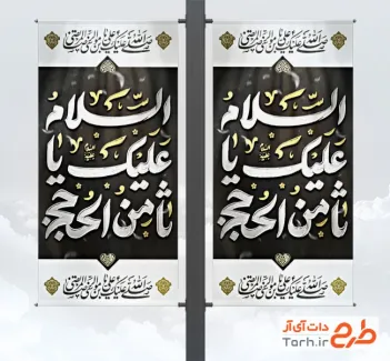 طرح لایه باز لمپوست شهادت امام رضا شامل خوشنویسی السلام علیک یا ثامن الحجج