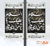 طرح لایه باز لمپوست شهادت امام رضا شامل خوشنویسی السلام علیک یا ثامن الحجج