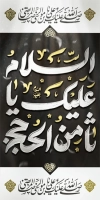 طرح لمپوست شهادت امام رضا شامل خوشنویسی السلام علیک یا ثامن الحجج