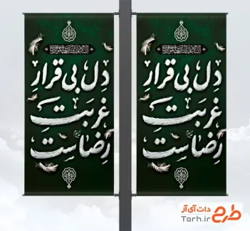 طرح بنر لمپوست شهادت امام رضا شامل خوشنویسی دل بی قرار غربت رضاست