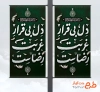 طرح بنر لمپوست شهادت امام رضا شامل خوشنویسی دل بی قرار غربت رضاست