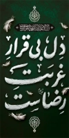 دانلود بنر لمپوست شهادت امام رضا شامل خوشنویسی دل بی قرار غربت رضاست