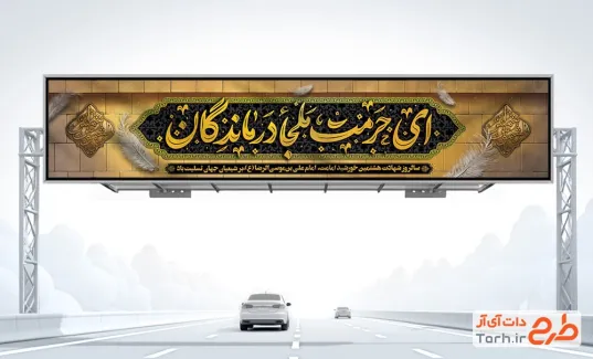 دانلود طرح لایه باز بیلبورد شهادت امام رضا دارای خوشنویسی ای حرمت ملجا درماندگان